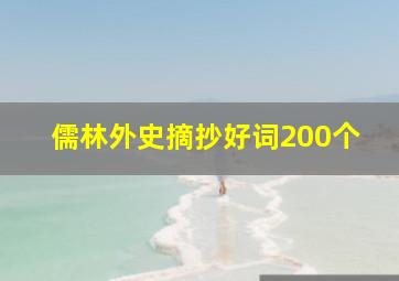 儒林外史摘抄好词200个