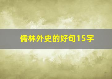 儒林外史的好句15字