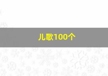 儿歌100个