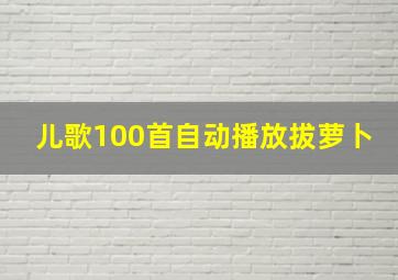 儿歌100首自动播放拔萝卜