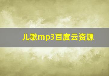 儿歌mp3百度云资源