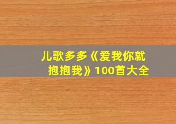 儿歌多多《爱我你就抱抱我》100首大全