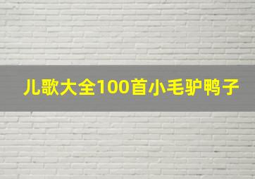 儿歌大全100首小毛驴鸭子