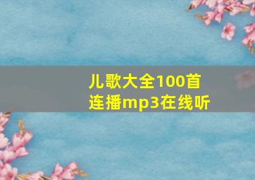 儿歌大全100首连播mp3在线听