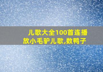 儿歌大全100首连播放小毛驴儿歌,数鸭子