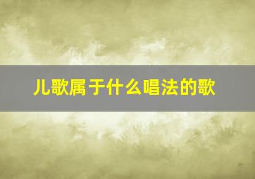 儿歌属于什么唱法的歌