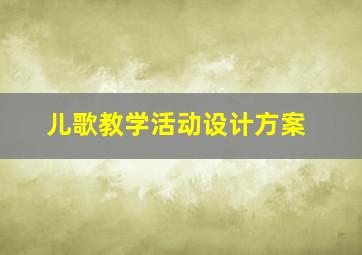 儿歌教学活动设计方案