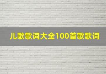 儿歌歌词大全100首歌歌词