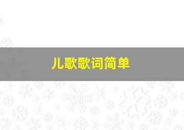 儿歌歌词简单