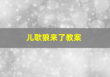 儿歌狼来了教案