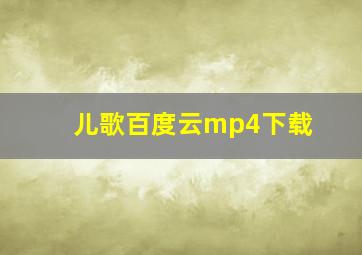 儿歌百度云mp4下载