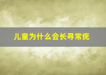 儿童为什么会长寻常疣