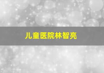 儿童医院林智亮