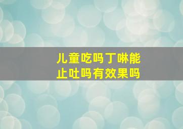 儿童吃吗丁啉能止吐吗有效果吗