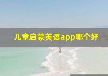 儿童启蒙英语app哪个好