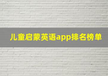 儿童启蒙英语app排名榜单