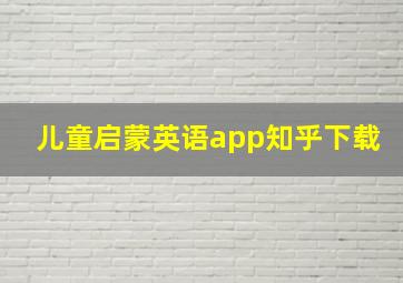 儿童启蒙英语app知乎下载