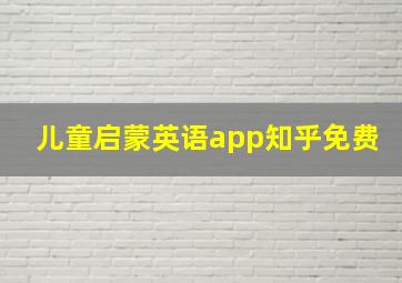 儿童启蒙英语app知乎免费