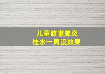 儿童咳嗽肺炎挂水一周没效果