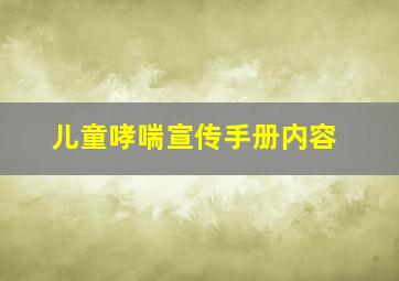 儿童哮喘宣传手册内容