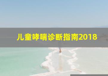 儿童哮喘诊断指南2018