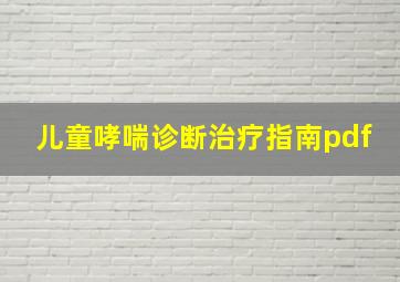 儿童哮喘诊断治疗指南pdf