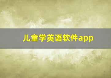 儿童学英语软件app