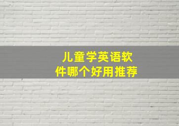 儿童学英语软件哪个好用推荐