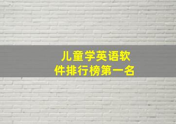 儿童学英语软件排行榜第一名