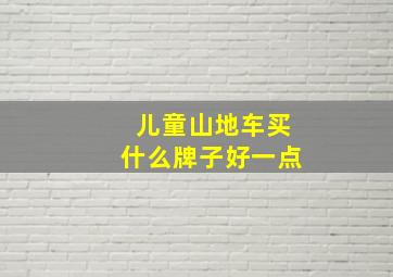 儿童山地车买什么牌子好一点