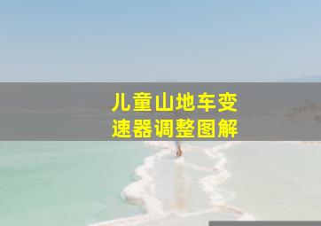 儿童山地车变速器调整图解