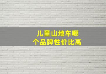 儿童山地车哪个品牌性价比高