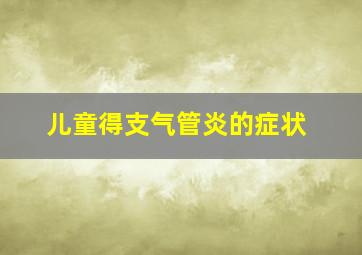 儿童得支气管炎的症状