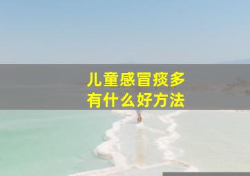 儿童感冒痰多有什么好方法