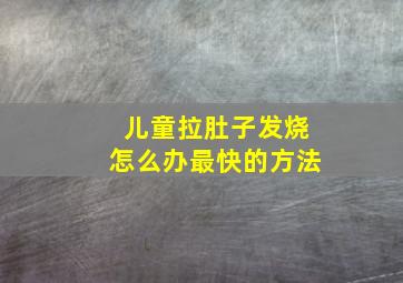 儿童拉肚子发烧怎么办最快的方法