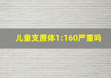 儿童支原体1:160严重吗