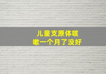 儿童支原体咳嗽一个月了没好