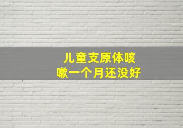 儿童支原体咳嗽一个月还没好