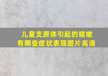 儿童支原体引起的咳嗽有哪些症状表现图片高清