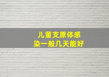 儿童支原体感染一般几天能好