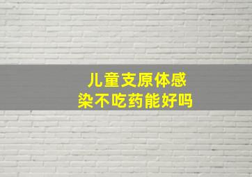 儿童支原体感染不吃药能好吗