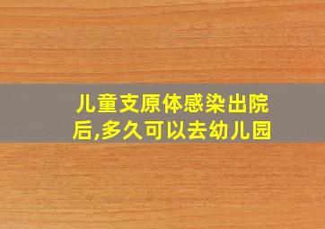 儿童支原体感染出院后,多久可以去幼儿园