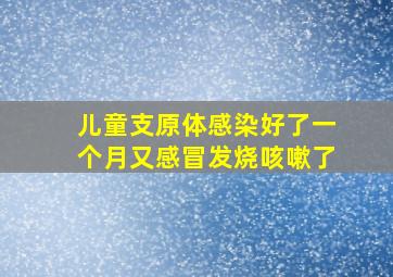 儿童支原体感染好了一个月又感冒发烧咳嗽了