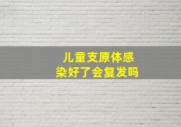 儿童支原体感染好了会复发吗