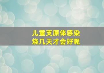 儿童支原体感染烧几天才会好呢