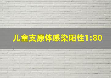 儿童支原体感染阳性1:80