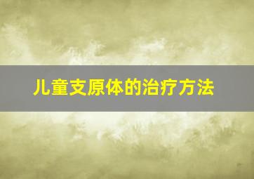 儿童支原体的治疗方法