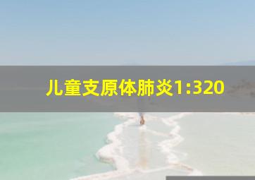 儿童支原体肺炎1:320