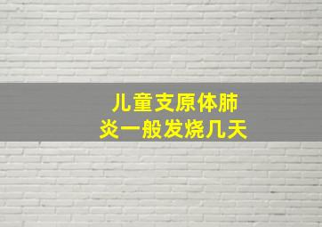 儿童支原体肺炎一般发烧几天