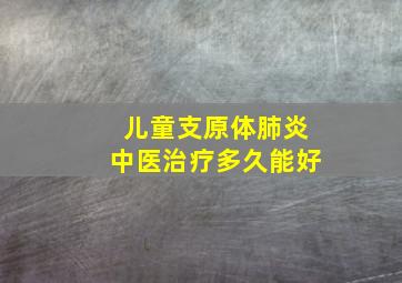 儿童支原体肺炎中医治疗多久能好